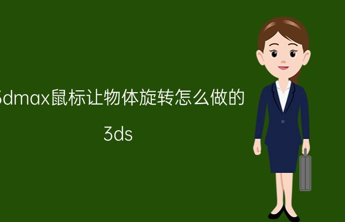 3dmax鼠标让物体旋转怎么做的 3ds Max鼠标旋转物体